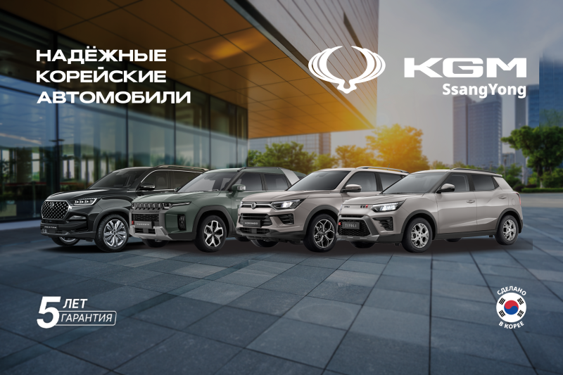 Автомобили KGM с апрельской выгодой до 1 миллиона рублей